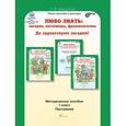 russische bücher: Мищенкова Людмила Владимировна - Любо знать. 1 класс. Методическое пособие + Программа курса. ФГОС