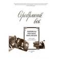 russische bücher: Рыкова Елена - Серебряный век. Портреты русских писателей. Конец XIX - начало XX века