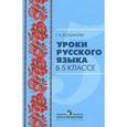 russische bücher: Богданова Галина Александровна - Уроки русского языка в 5 классе. Пособие для учителя