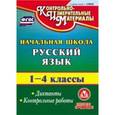 russische bücher: Кувашова Нина Геннадьевна - CD-ROM. Русский язык. 1-4 классы. Диктанты. Контрольные работы