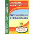 russische bücher: Чеботарева Татьяна Николаевна - Родительские собрания в начальной школе. Что должны знать родители о ФГОС НОО