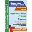 russische bücher: Кузнецова Надежда Николаевна - Литературное чтение. 3 класс. Технологические карты уроков по учебнику Л.А. Ефросининой. ФГОС