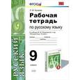 russische bücher: Кулаева Лилия Михайловна - Русский язык. 9 класс. Рабочая тетрадь к учебнику М. М. Разумовской, С. И. Львовой, В. И. Капинос, В. В. Львова "Русский язык. 9 класс". ФГОС (к новому учебнику)
