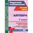 russische bücher: Ким Наталья Анатольевна - Алгебра. 7 класс. Технологические карты уроков по учебнику А.Г. Мордковича. ФГОС