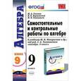 russische bücher: Глазков Юрий Александрович - Алгебра. 9 класс. Самостоятельные и контрольные работы к учебнику Ю.Н.Макарычева. ФГОС