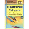 russische bücher: Ковалева Галина Ивановна - Геометрия. 7-9 классы. Тесты для текущего и обобщающего контроля