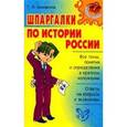 russische bücher: Михайлов Геннадий Николаевич - Шпаргалки по истории России