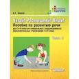 russische bücher: Зикеев Анатолий Георгиевич - Читай! Размышляй! Пиши! Пособие по развитию речи для 3-6 кл. (коррекц.) образоват. учр. В 3 ч. Ч. 2