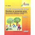russische bücher: Зикеев Анатолий Георгиевич - Читай! Размышляй! Пиши! Пособие по развитию речи для 3-6 кл. коррекц. образоват. учр. В 3 ч. Ч. 3