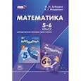 russische bücher: Зубарева Ирина Ивановна - Математика. 5-6 классы. Методическое пособие для учителя