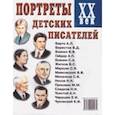 russische bücher:  - Портреты детских писателей. XX век. Наглядное пособие для педагогов, логопедов, воспитателей
