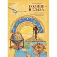 russische bücher: Волков Леонид - Солнце - в глаза. Путевые очерки. Дневниковые записки. О календарях