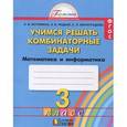 russische bücher: Истомина Наталия Борисовна - Математика и информатика. 3 класс. Учимся решать комбинаторные задачи