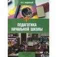 russische bücher: Подласый Иван Павлович - Педагогика начальной школы