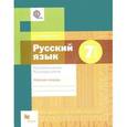 russische bücher: Флоренская Эльза Александровна - 7 кл. Русский язык. Правописание. Культура речи. Рабочая тетрадь (ФГОС)