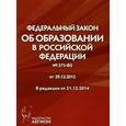 russische bücher:  - Федеральный закон "Об образовании в Российской Федерации" №273-ФЗ