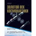 russische bücher: Афанасьев Игорь Борисович - Золотой век космонавтики: мечты и реальность