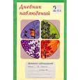 russische bücher:  - Дневник наблюдений. 2 класс