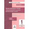 russische bücher: Грачева Инна Владимировна - Русский язык. 1 класс. Тематические задания. Как я понял тему