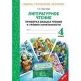 russische bücher: Круглова Тамара Александровна - Литературное чтение. 4 класс. Проверка навыка чтения и уровня начитанности