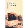 russische bücher: Эткинд Ефим Григорьевич - Разговор о стихах