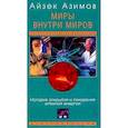 russische bücher: Азимов Айзек - Миры внутри миров. История открытия и покорения...