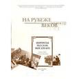 russische bücher: Рыкова Елена - На рубеже веков. Портреты русских писателей