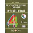 russische bücher: Журавлева Ольга Николаевна - Русский язык. 4 класс. Диагностические работы к учебнику Т. Г. Рамзаевой