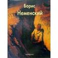 russische bücher: Неменская Лариса Александровна - Неменский