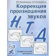 russische bücher: Коноваленко Вилена Васильевна - Коррекция произношения звуков Н, Т, Д. Дидактический материал