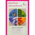 russische bücher:  - Дневник наблюдений. 4 класс