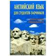 russische bücher: Хведченя Людмила Владимировна - Английский язык для студентов-заочников