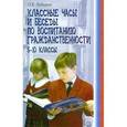 russische bücher: Лебедева Ольга Владимировна - Классные часы и беседы по воспитанию гражданственности: 5-10 классы
