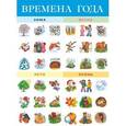 russische bücher:  - Плакат. 2091 Времена года