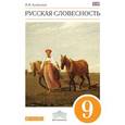 russische bücher: Альбеткова Роза Ивановна - Русская словесность. 9 класс. Учебное пособие. Вертикаль. ФГОС