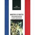 russische bücher: Франкастель Пьер - Фигура и место. Визуальный порядок в эпоху кватроченто