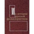russische bücher: Еремина В. И. - Из истории русской фольклористики. Выпуск 9