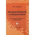 russische bücher: Чумаченко Юрий Тимофеевич - Материаловедение и слесарное дело: учебное пособие