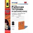 russische bücher: Петрова Екатерина Владимировна - Рабочая тетрадь по русскому языку. 8 класс. К учебнику С.Г. Бархударова "Русский язык. 8 класс". ФГОС