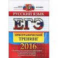 russische bücher: Белова Елена Анатольевна - ЕГЭ 2016. Русский язык. Орфографический тренинг