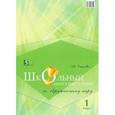 russische bücher: Тарасова Л. Е. - Школьный интеллект-турнир. Окружающий мир. 1 класс