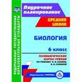 russische bücher:  - Биология. 6 класс. Технологические карты уроков по учебнику Н. И. Сонина, В. И. Сониной