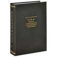 russische bücher: Князь Долгоруков - Повесть о рождении моем, происхождении и всей жизни... Том 2