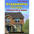 russische bücher: Боданов Юрий Федорович - Фундаменты. Все виды. Строительство и ремонт