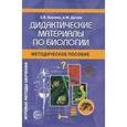 russische bücher: Борзова Зоя Васильевна - Дидактические материалы по биологии. Методическое пособие