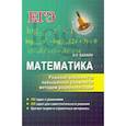 russische bücher: Балаян Эдуард Николаевич - Математика. Решение неравенств повышенной сложности методом рационализации