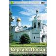 russische bücher:  - Сергиев Посад. Часть 2. Достопримечательности города. Путеводитель