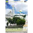 russische bücher:  - Сергиев Посад. Часть 1. Свято-Троицкая Сергиева Лавра. Путеводитель