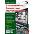 russische bücher:  - Современные бюджетные ЖК телевизоры. Выпуск 134