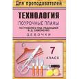 russische bücher: Павлова Ольга Викторовна - Технология. Девочки. 7 класс. Поурочные планы по учебнику под редакцией В. Д. Симоненко